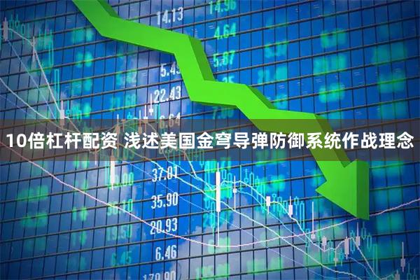10倍杠杆配资 浅述美国金穹导弹防御系统作战理念