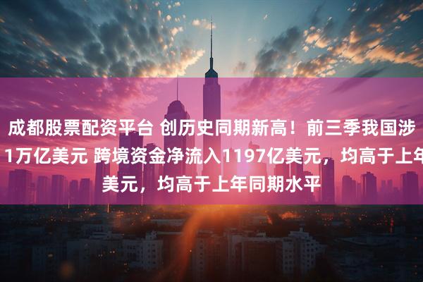 成都股票配资平台 创历史同期新高!前三季我国涉外收支超11万亿美元 跨境资金净流入1197亿美元,均高于上年同期水平